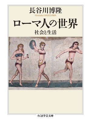 cover image of ローマ人の世界　――社会と生活